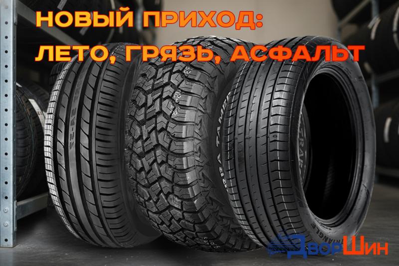 Свежее поступление популярных летних моделей и всесезонных AT шин