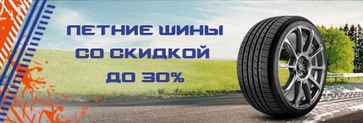 Скидка на летний ассортимент автошин